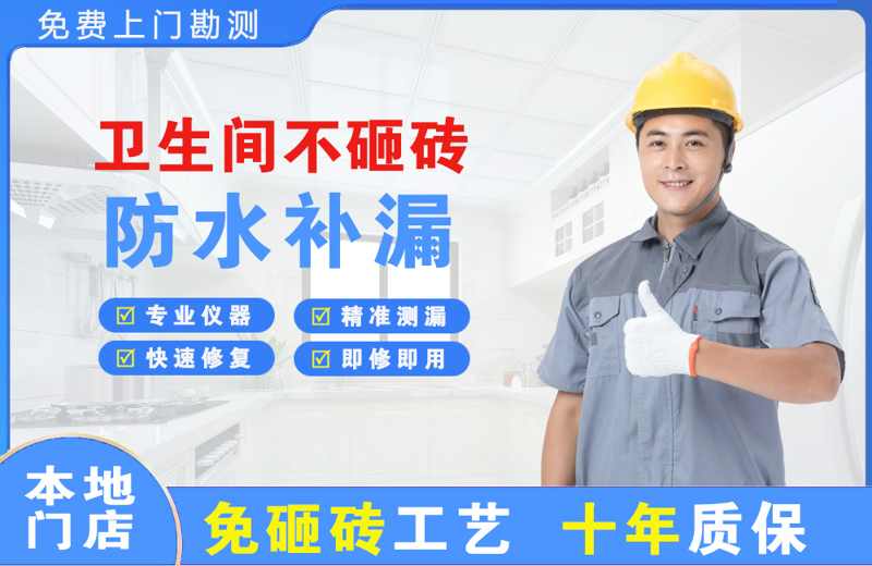 赞皇卫生间不砸砖修补漏水